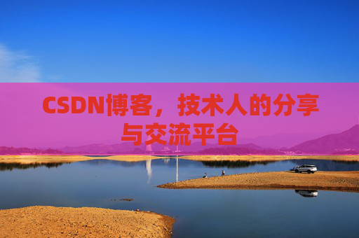 CSDN博客,技术人的分享与交流平台 CSDN博客,技术人的分享与交流平台